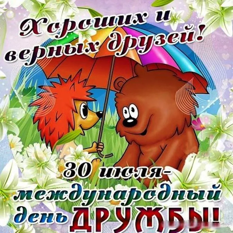 День дружбы картинки