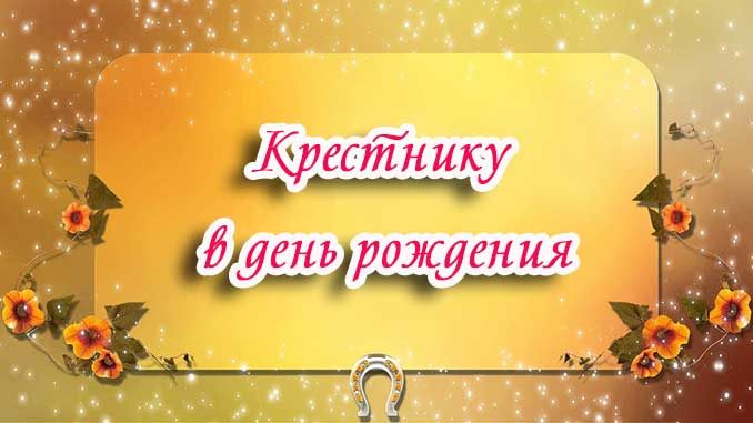 Открытка с днём рождения крестнику от