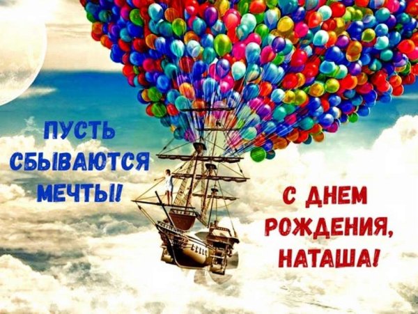 Именная открытка с Днем Рождения Натальи | Открытки Онлайн