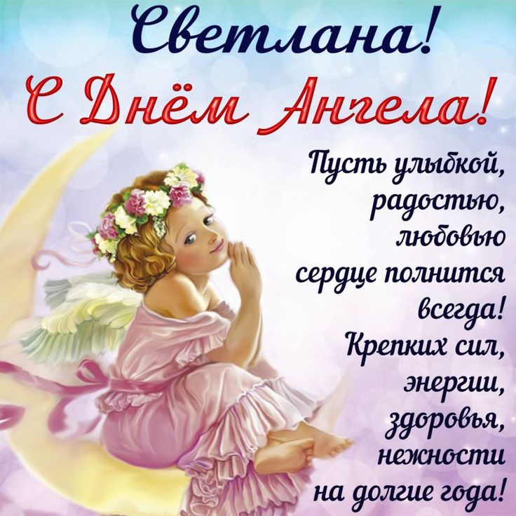 🎂🌹С Днем Ангела всех Светлан ! | Поздравления, пожелания