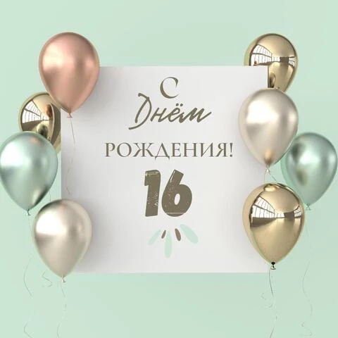 Открытки с Днём Рождения 16 лет с именами для девушек и парней