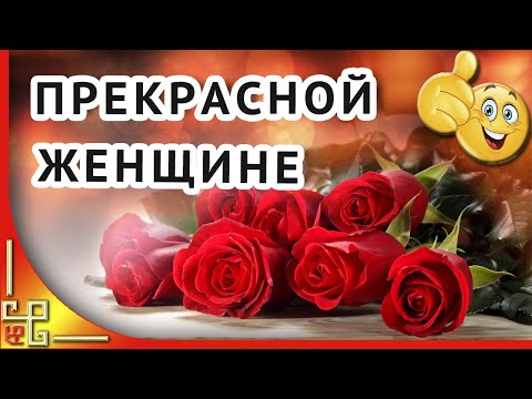 Прекрасной женщине. С днём рождения