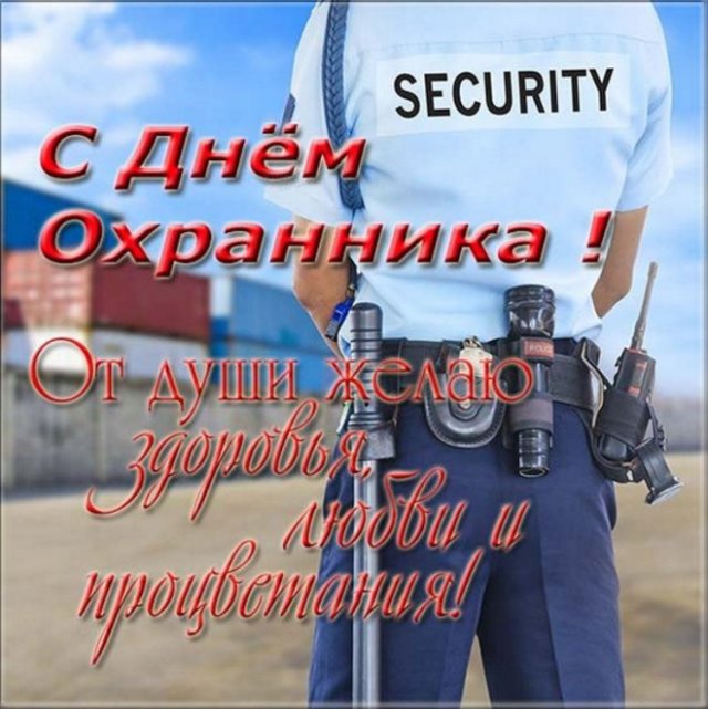 Открытки с днем охранника прикольные