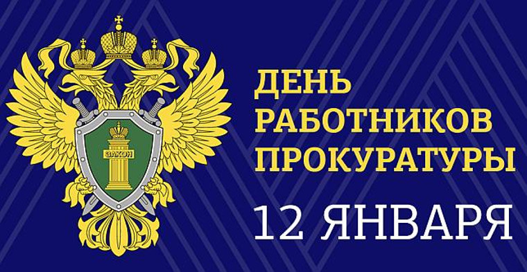 Поздравления с Днем прокуратуры Украины