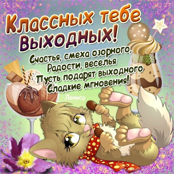 Отличных выходных в любую погоду !