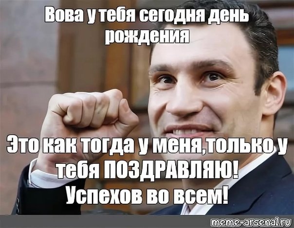 С днем рождения владимир прикольные и смешные картинки