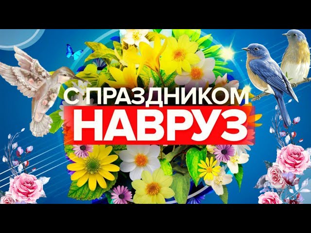 Открытка 21 марта навруз