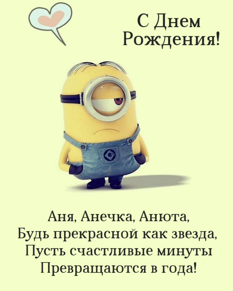 Анюта с днем рождения картинки прикольные с юмором смешные