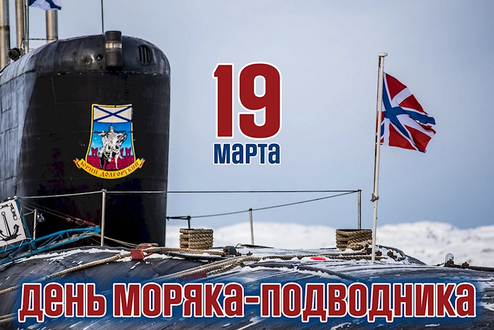 С Днем моряка подводника поздравления