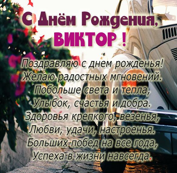 Поздравления и открытки: Виктор, с Днём Рождения! 💝 +