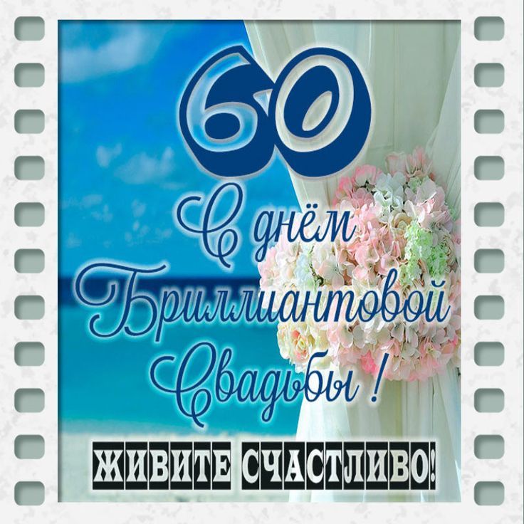 Годовщина свадьбы 60 лет 