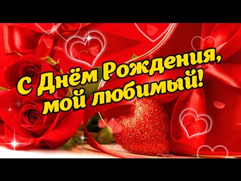 С днём рождения, любимый! Поздравления