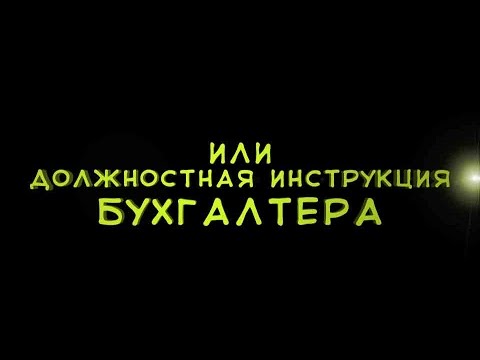 Top videos | БУХГАЛТЕР, МИЛЫЙ МОЙ :) #бухгалтерия