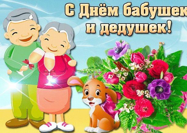 День бабушек и дедушек 2019 – поздравления в картинках, прозе