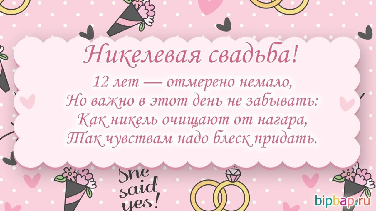 Картинка с годовщиной 12 лет, никелевая свадьба — Бесплатные