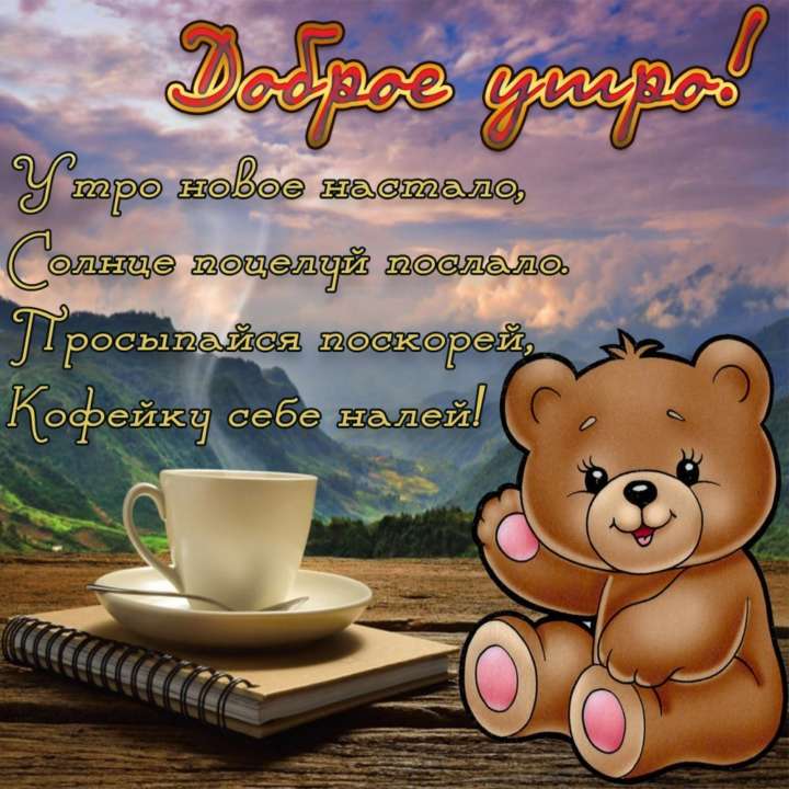 🌷🌹💖 ДОБРОЕ УТРО! 🍭☕🍰 ОЧЕНЬ КРАСИВОЕ