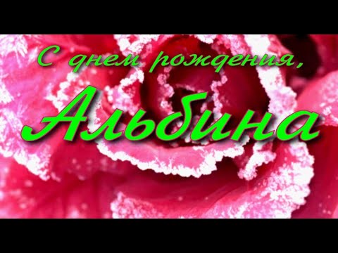 100 поздравлений Альбине с Днём