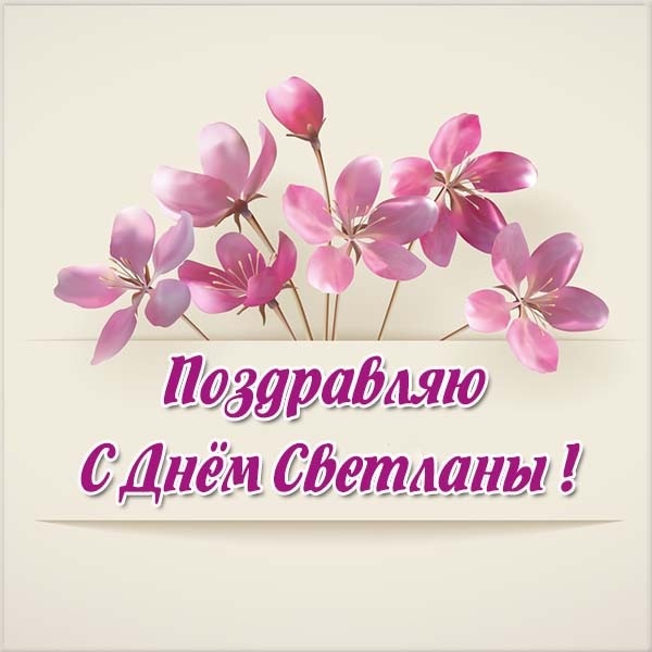 🎂🌹С Днем Ангела всех Светлан ! | Поздравления, пожелания