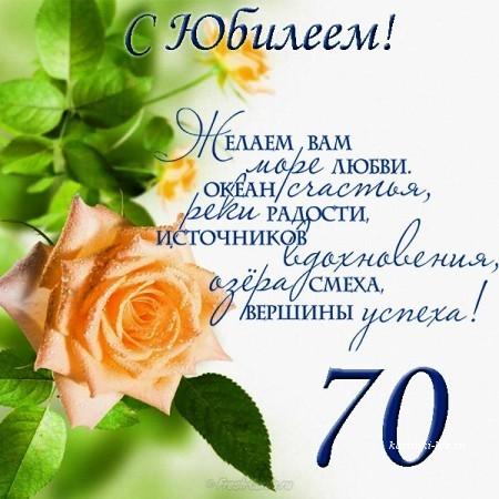 открытки с юбилеем женщинам на 70 на юбилей