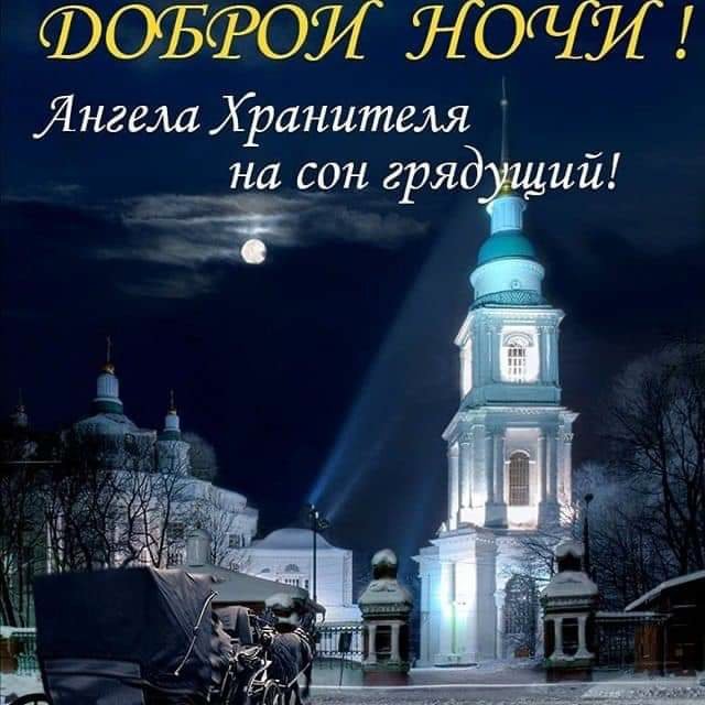 Спокойной благословенной ночи