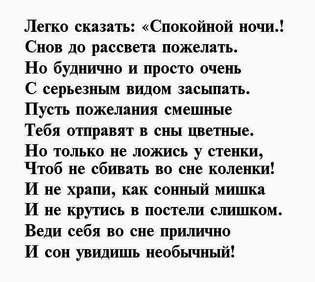 Пожелания спокойной ночи любимому мужчине парню