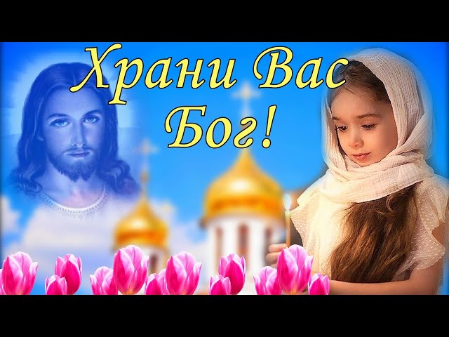 Идеи на тему «ХРАНИ ВАС. БОГ» в