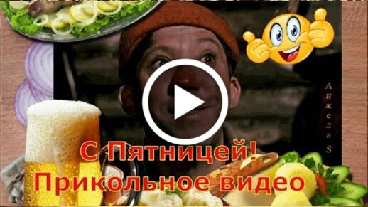 С пятницей! 50 смешных картинок