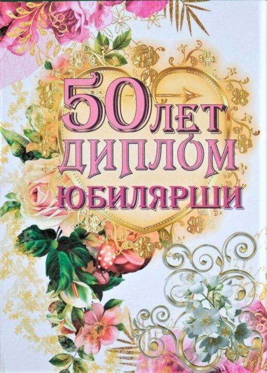 Открытки открытки и картинки на юбилей в 50 лет для женщины