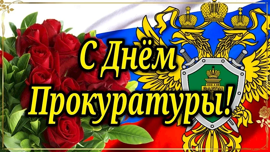 Картинки с днем прокуратуры своими