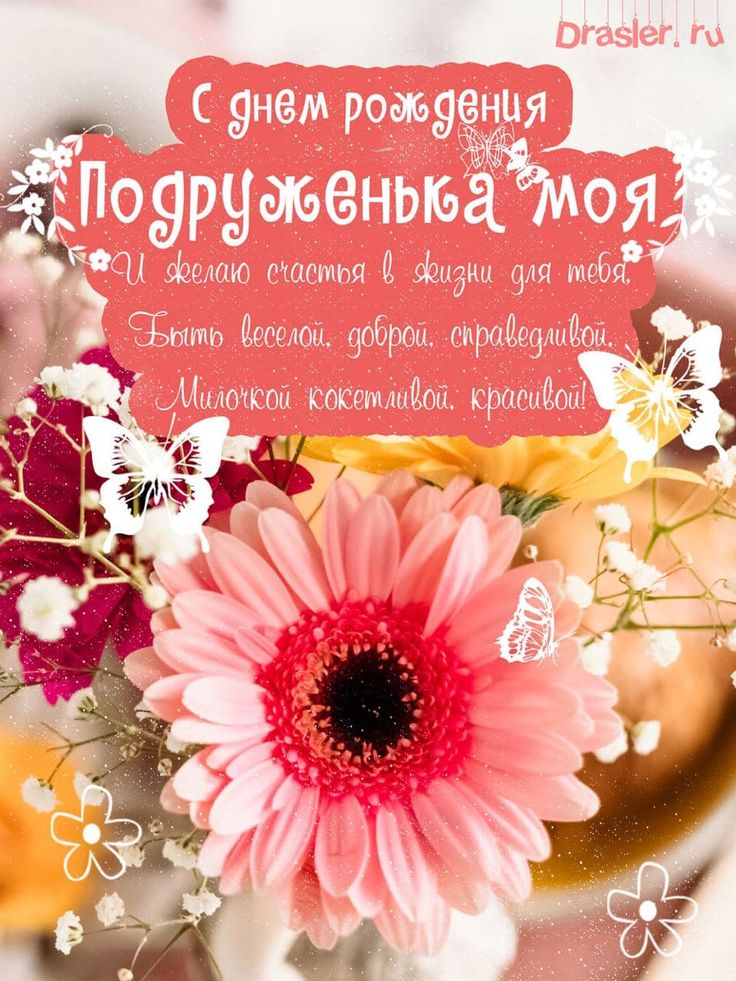 С ДНЁМ РОЖДЕНИЯ, Моя ПОДРУЖКА!🌼Моей Любимой Подруге