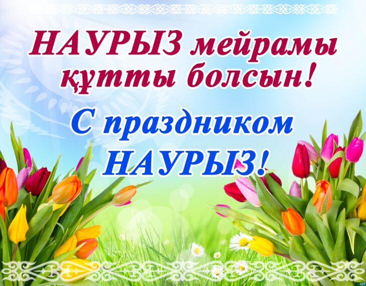 Наурыз қутты болсын! Поздравляю с праздником Наурыз!