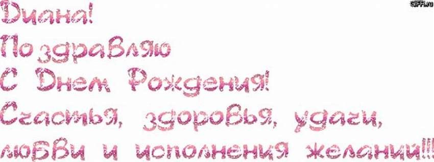 С Днем рождения Диана открытки с цветами и стихом Поздравляю