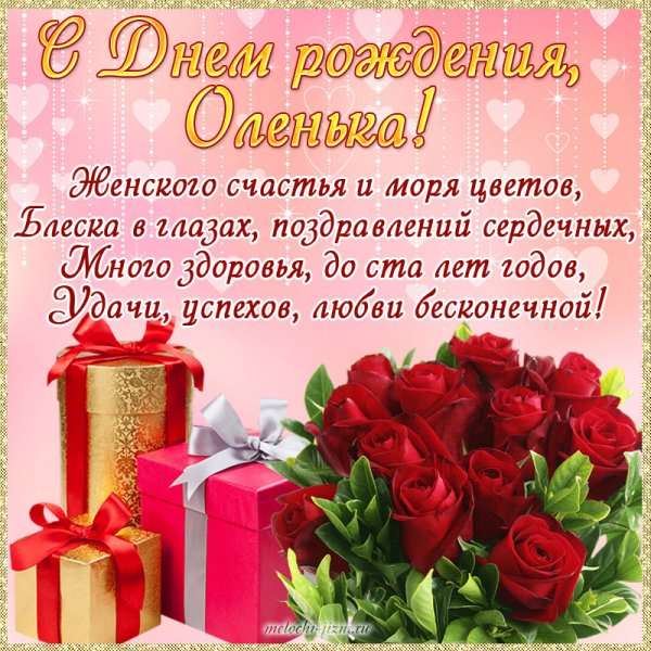 Поздравления и открытки: Ольга, с Днём Рождения! 💝 +