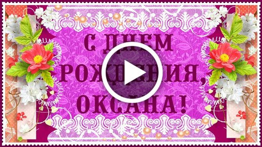 Открытка с Днём рождения Оксане