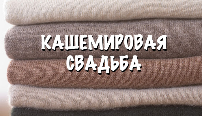 47 лет со дня свадьбы — как называется 47я годовщина