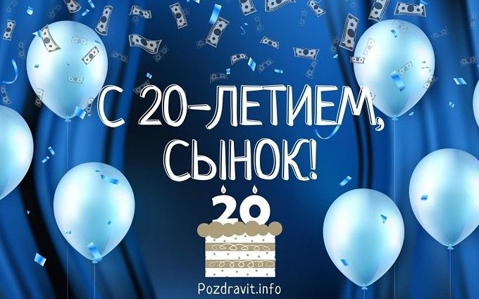 Картинки с днем рождения 20 лет сыну