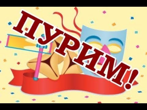 С веселым праздником Пурим!