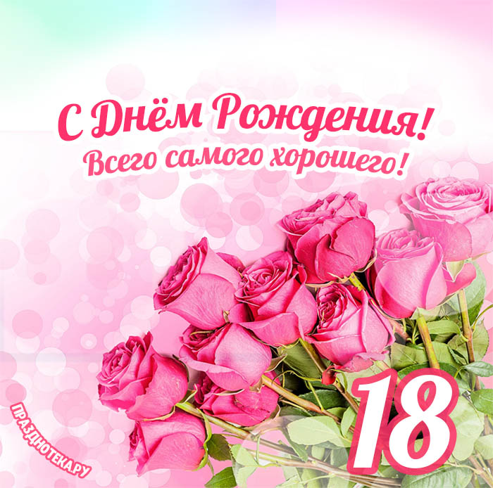 Открытки для девушки на 18 лет