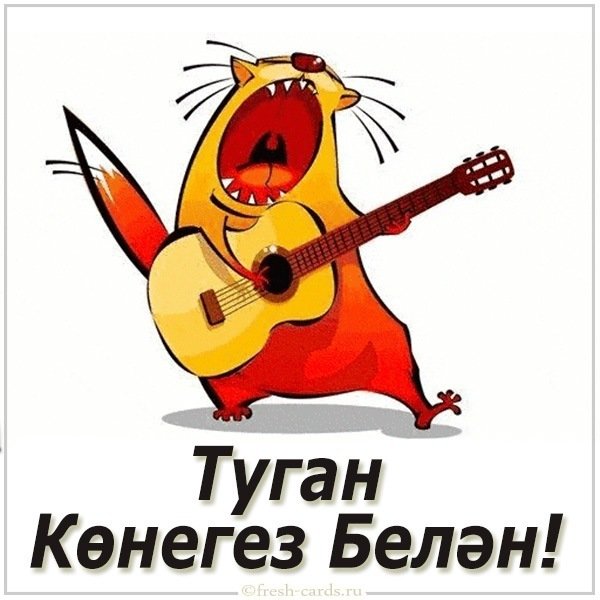 Туган конегез белән! TatarMarket