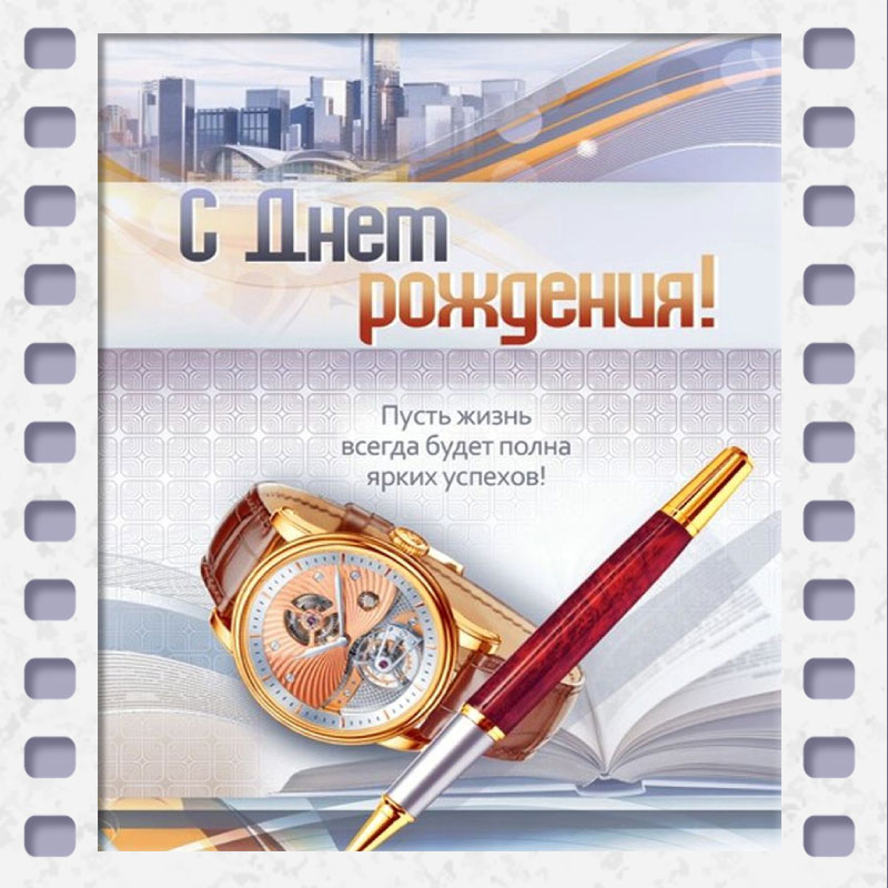 Открытки с днем рождения коллеге — Slide