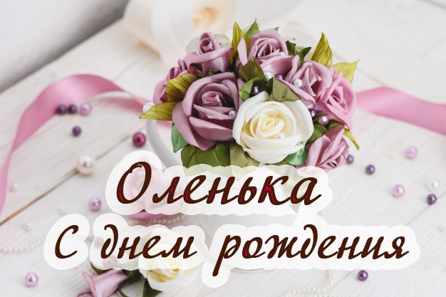 С днем рождения Оленька