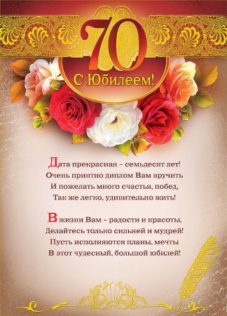 Юбилей 70 женщине открытка 