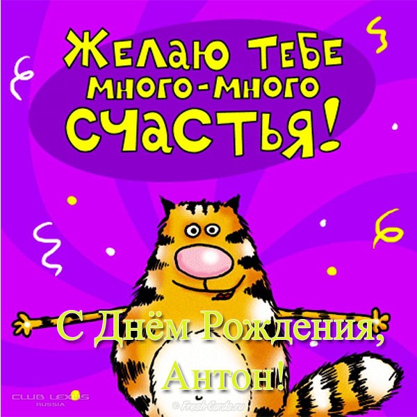 Антон Ефимов, с Днём рождения!