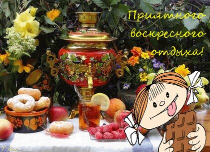 Прекрасного воскресного дня