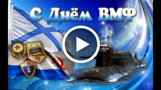 С днем вмф поздравления открытки 