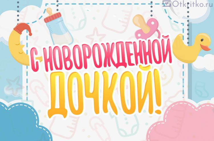 Открытка с новорожденной девочкой | Открытки Онлайн