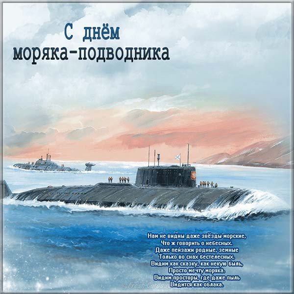 День моряка подводника открытки