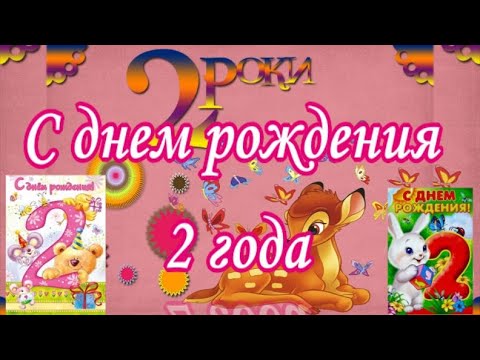 С Днем Рождения с 2 летием открытка скачать бесплатно