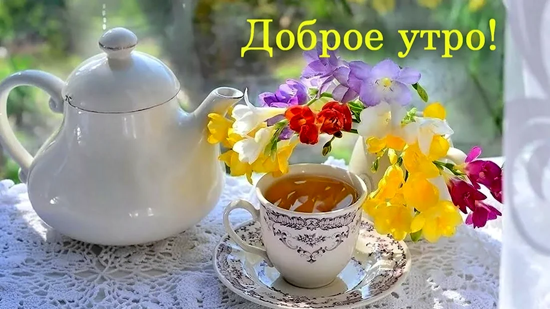 Доброе утро! 🌸 Счастливой вам Весны! 🌺 С Добрым весенним