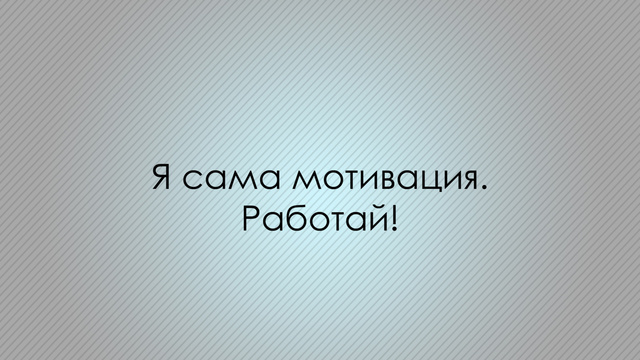 Прикольные картинки с надписями и мысли на работе